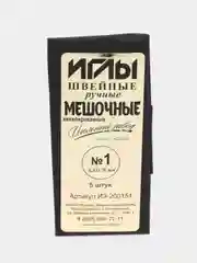 Иглы швейные мешочные для шитья и рукоделия