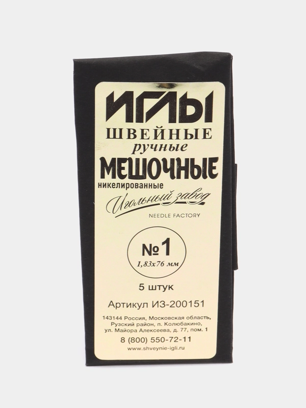 Иглы швейные мешочные для шитья и рукоделия
