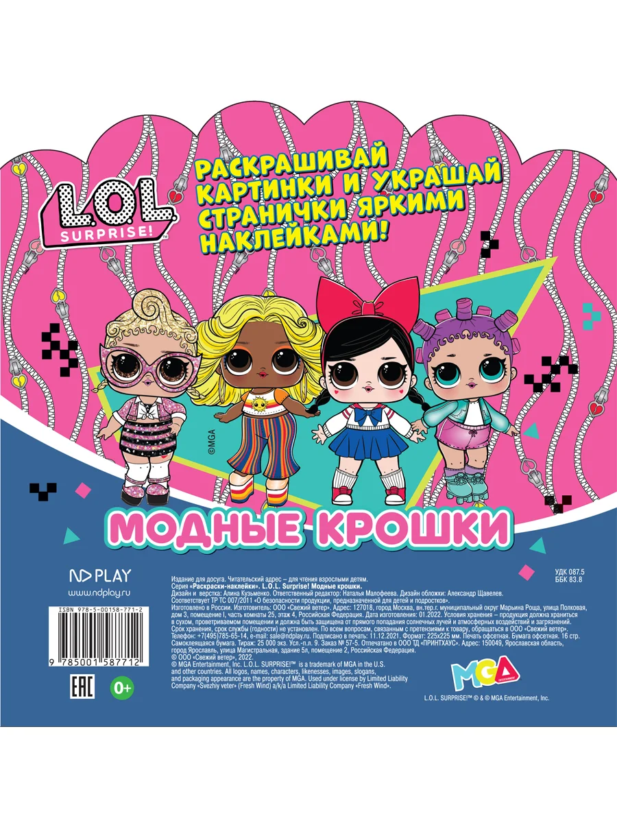 Раскраски-наклейки LOL Surprise! Модные крошки
