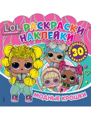Раскраски-наклейки LOL Surprise! Модные крошки