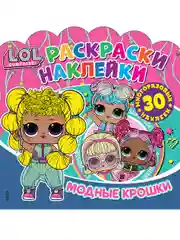 Раскраски-наклейки LOL Surprise! Модные крошки