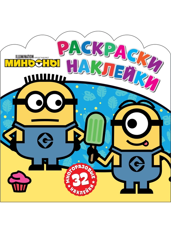 Раскраски-наклейки Миньоны С нами веселее!