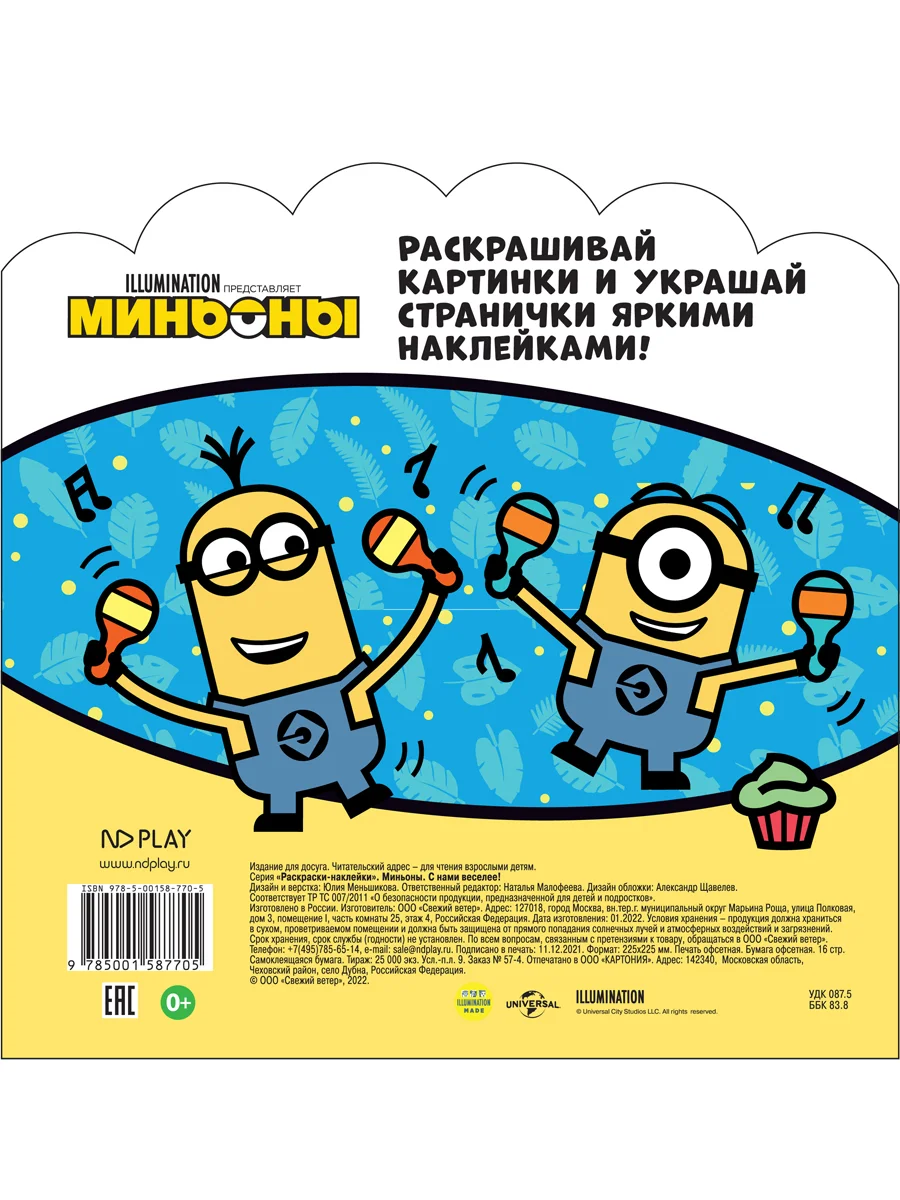 Раскраски-наклейки Миньоны С нами веселее!