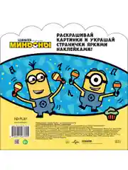 Раскраски-наклейки Миньоны С нами веселее!