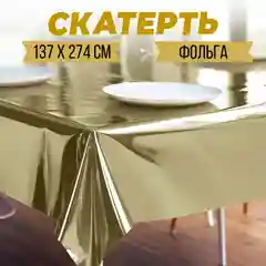 Скатерть одноразовая "Золото" 137*274см, фольга
