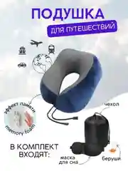 Синий подушка для путешествий в чехле , дорожный набор 3 в 1 ( подушка ,маска для сна , беруши )