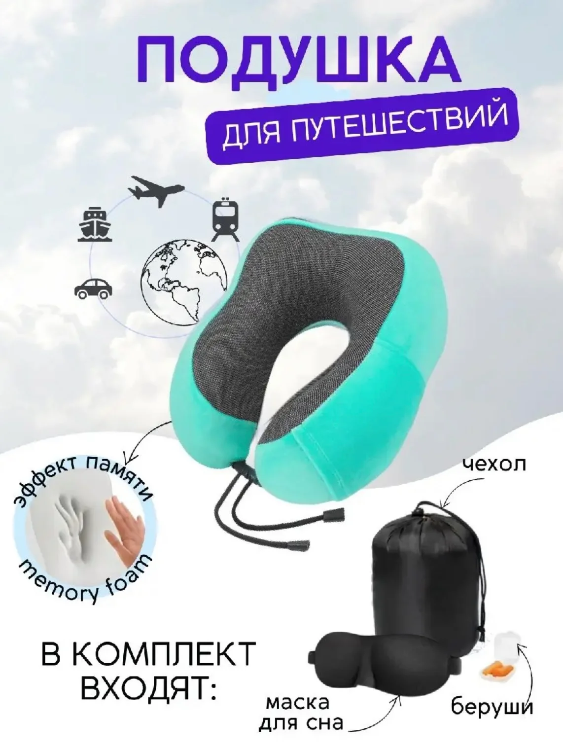 Бирюзовый подушка для путешествий в чехле , дорожный набор 3 в 1 ( подушка ,маска для сна , беруши )