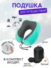 Бирюзовый подушка для путешествий в чехле , дорожный набор 3 в 1 ( подушка ,маска для сна , беруши )