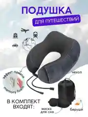 Серый подушка для путешествий в чехле , дорожный набор 3 в 1 ( подушка ,маска для сна , беруши )