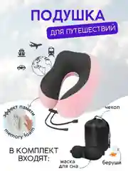 Конфетный подушка для путешествий в чехле , дорожный набор 3 в 1 ( подушка ,маска для сна , беруши )