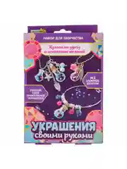 Набор для творчества "Украшения своими руками", 11,5х16,5 см, 3 дизайна