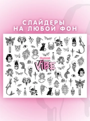 Слайдеры для ногтей VIBE Тайна 040