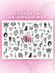 Слайдеры для ногтей VIBE Тайна 040