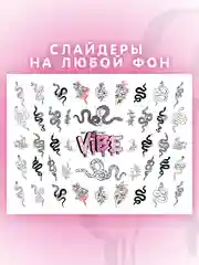 Слайдеры для ногтей VIBE Змеи 041