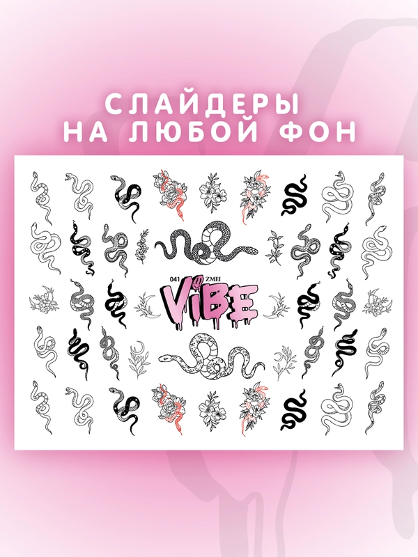 Слайдеры для ногтей VIBE Змеи 041