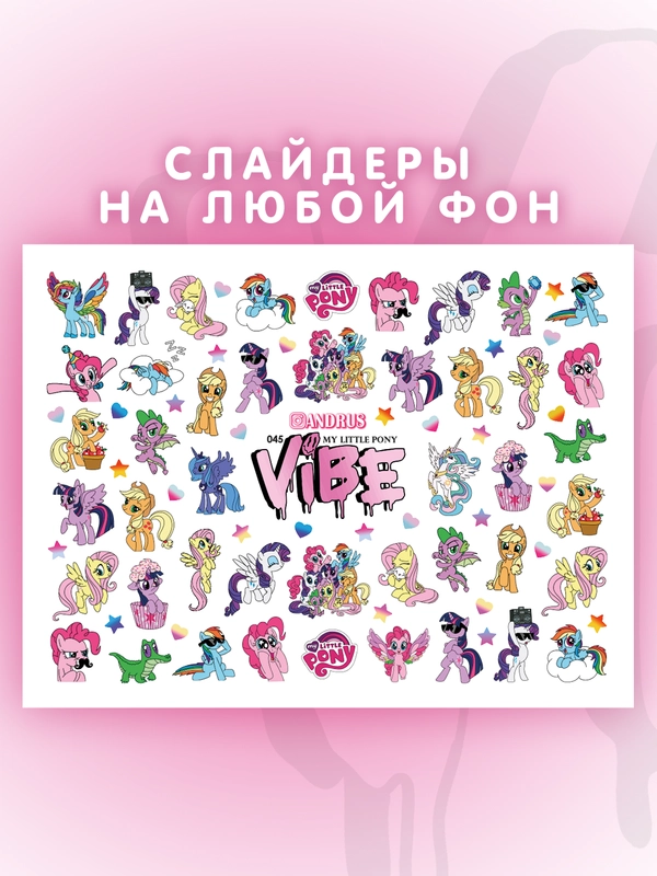 Слайдеры для ногтей VIBE Май Литл Пони 045