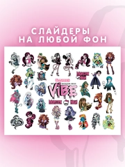 Слайдеры для ногтей VIBE Монстер Хай 047