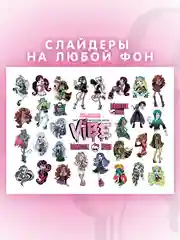 Слайдеры для ногтей VIBE Монстер Хай 047