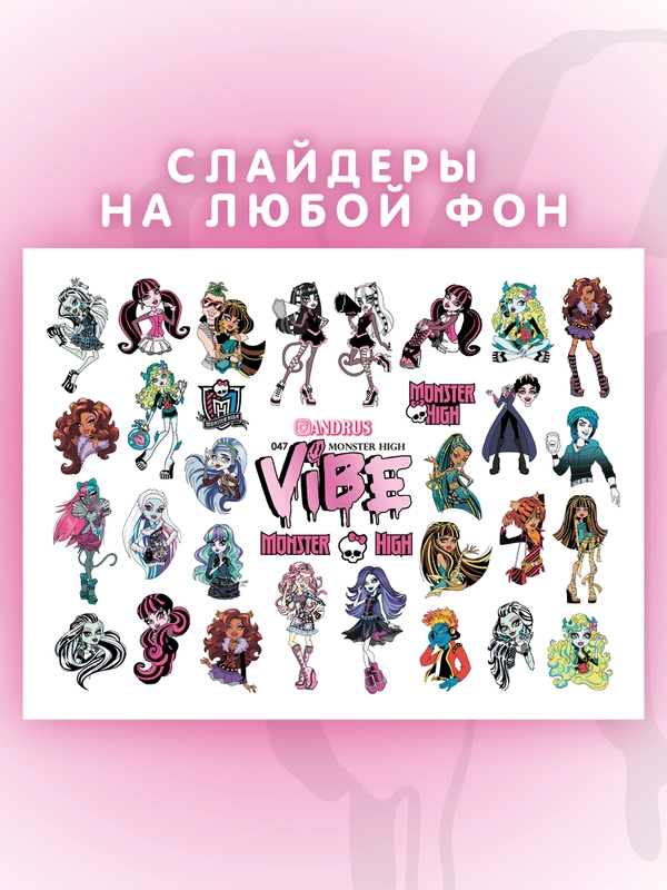 Слайдеры для ногтей VIBE Монстер Хай 047