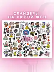 Слайдеры для ногтей VIBE Коралина 049