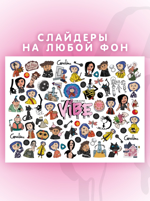 Слайдеры для ногтей VIBE Коралина 049
