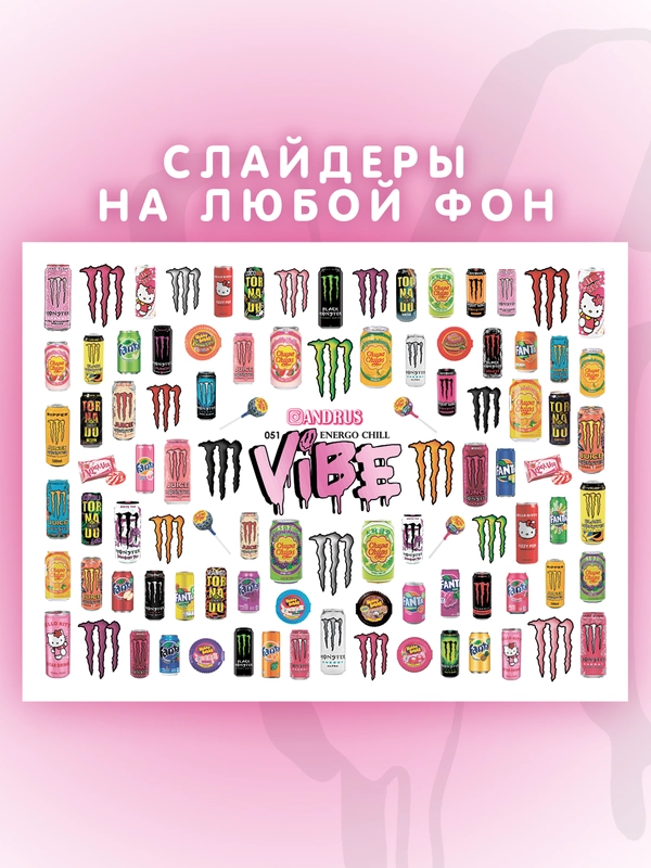 Слайдеры для ногтей VIBE Энерго Чил 051