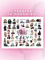 Слайдеры для ногтей VIBE Невеста Чародея 052