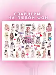 Слайдеры для ногтей VIBE Хентай 053