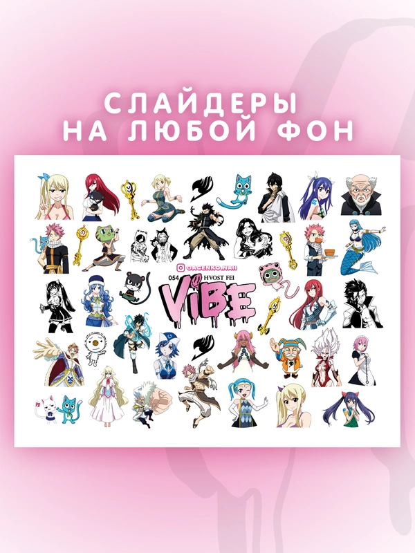Слайдеры для ногтей VIBE Хвост Феи 054