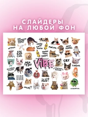 Слайдеры для ногтей VIBE Котаны 055