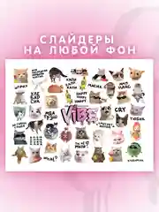 Слайдеры для ногтей VIBE Котаны 055