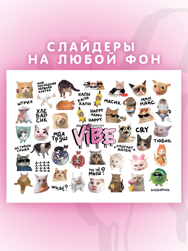 Слайдеры для ногтей VIBE Котаны 055
