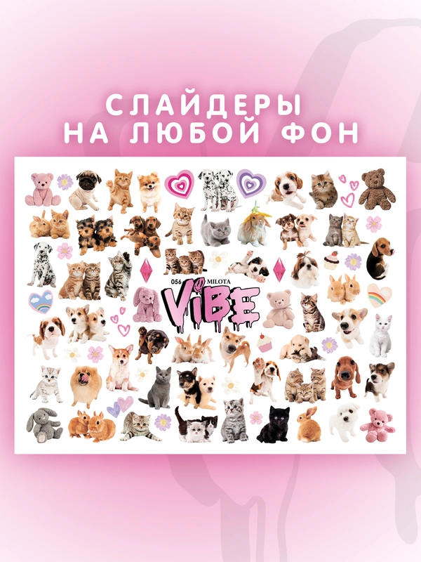 Слайдеры для ногтей VIBE Милота 056