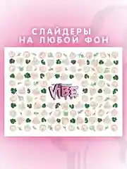 Слайдеры для ногтей VIBE Пельмеши 057