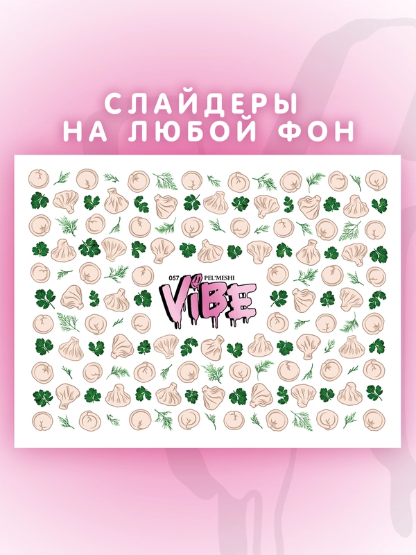 Слайдеры для ногтей VIBE Пельмеши 057