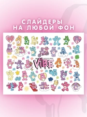Слайдеры для ногтей VIBE Заботливые Мишки 058