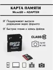 Карта памяти micro SD HC 10 класс c адаптером 8 Гб,16 Гб, 32 Гб, 64 Гб, 128 Гб