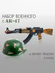 Автомат игрушечный 54см трещетка набор 47 шлем игрушка подарок для детей мальчиков девочек