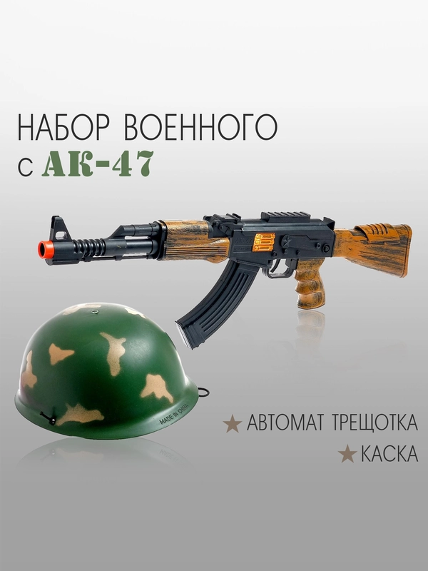 Автомат игрушечный 54см трещетка набор 47 шлем игрушка подарок для детей мальчиков девочек