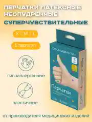 Перчатки латексные суперчувствительные неопудренные, 5 пар