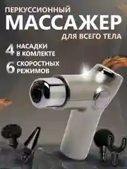 Серебряный перкуссионный фасциальный мышечный массажер пистолет для тела