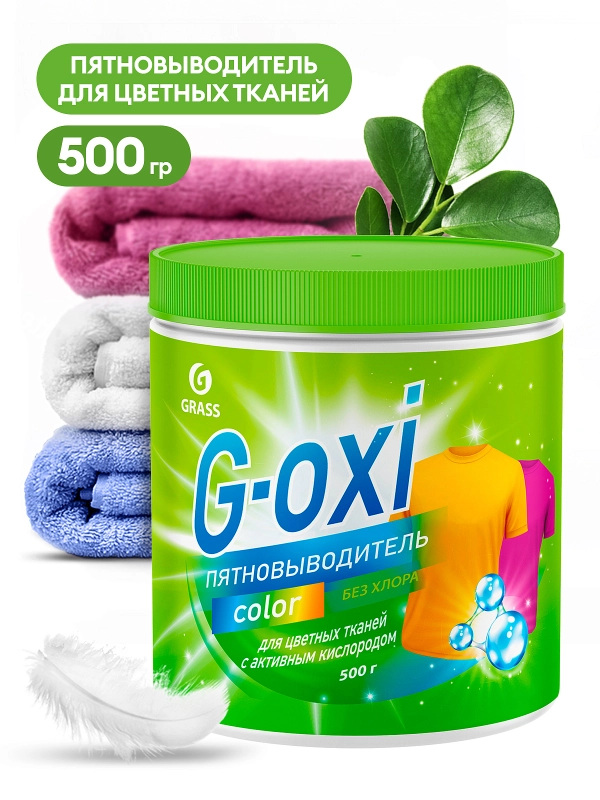 Пятновыводитель Grass G-Oxi для цветных вещей, с активным кислородом, 500 г