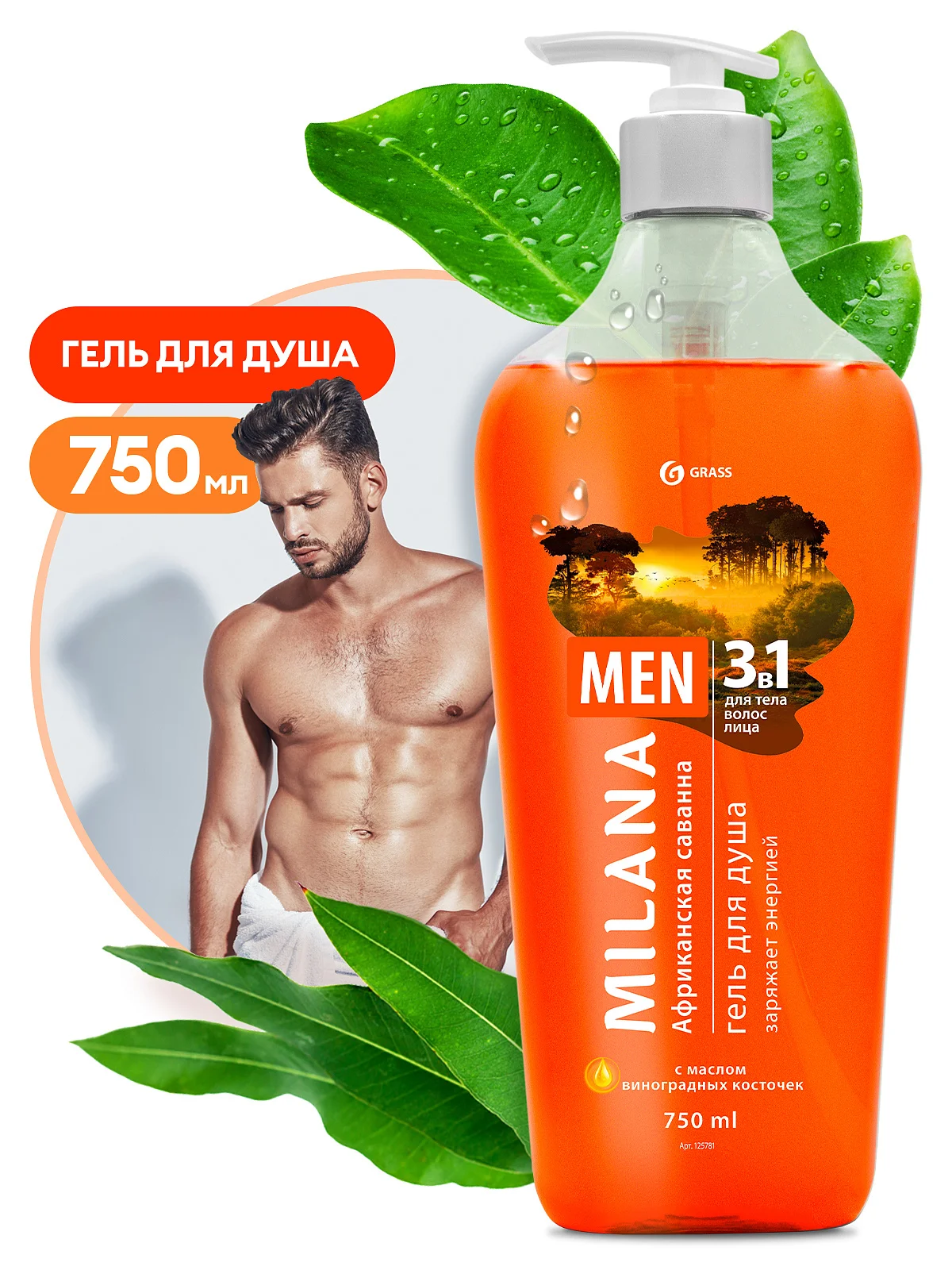 Гель для душа Milana MEN 3в1 Африканская саванна, с маслом виноградной косточки, 750 мл