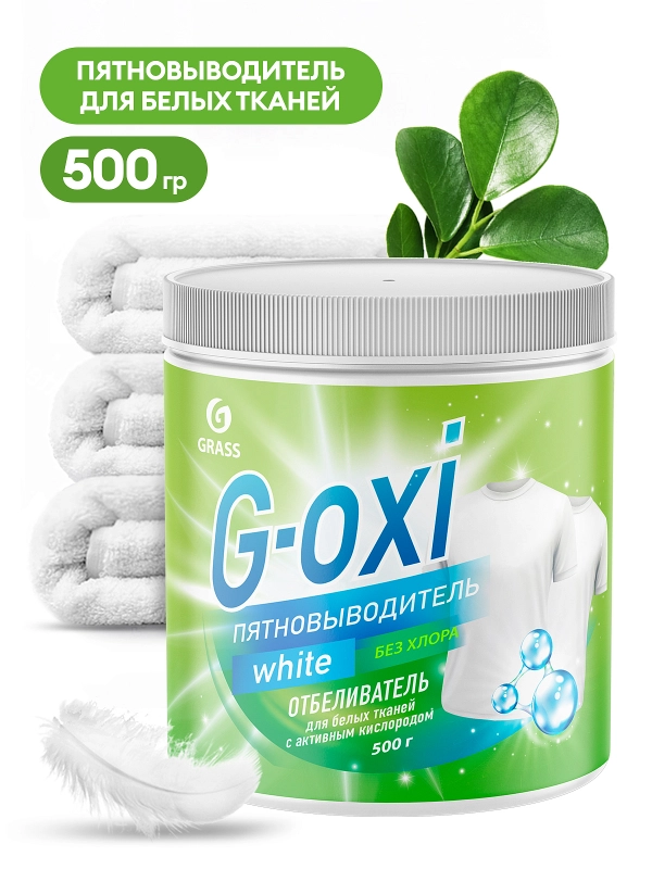 Пятновыводитель-отбеливатель Grass G-Oxi для белых вещей с активным кислородом, 500 г