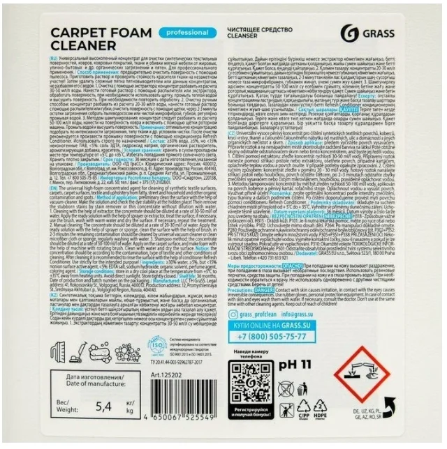 Чистящее средство Grass "Carpet Foam Cleaner", пятновыводитель, 5,4 л