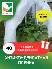 Антиконденсатная плёнка Агротекс микс 40 3х10м
