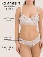 Белый комплект нижнего женского белья, кружевной: трусики и бюстгальтер