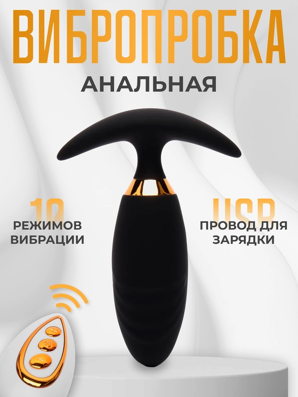 Вибратор мужской, женский, анальная пробка, вибратор анальный, вибромассажер, вибропробка