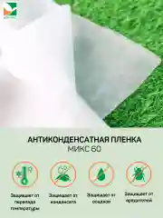 Антиконденсатная пленка микс Агротекс 60 3х10м