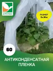 Антиконденсатная пленка микс Агротекс 60 3х10м